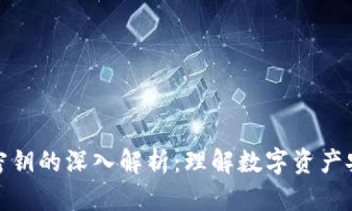 数字货币密钥的深入解析：理解数字资产安全的核心