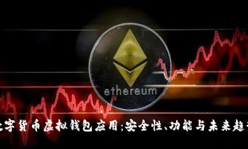 数字货币虚拟钱包应用：安全性、功能与未来趋势