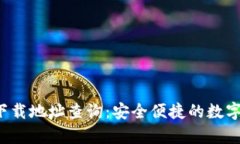 小狐钱包app下载地址查询：安全便捷的数字货币