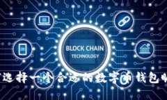 如何选择一个合适的数字币钱包昵称？