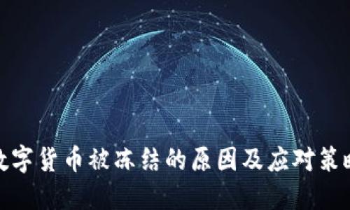 数字货币被冻结的原因及应对策略