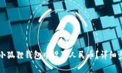 如何在小狐狸钱包中设置人民币？详细步骤解析