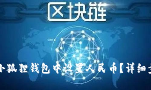如何在小狐狸钱包中设置人民币？详细步骤解析