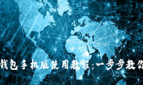 : 小狐狸钱包手机版使用教程：一步步教你快速上手