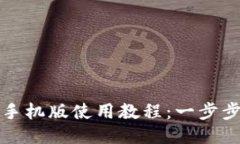 : 小狐狸钱包手机版使用教程：一步步教你快速上