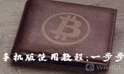 : 小狐狸钱包手机版使用教程：一步步教你快速上手