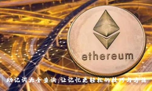 助记词大全查询：让记忆更轻松的技巧与方法