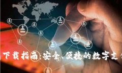 Gopay钱包下载指南：安全、便捷的数字支付解决方