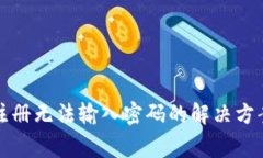 小狐狸钱包注册无法输入密码的解决方案与常见