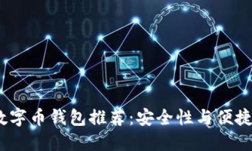 2023年最佳数字币钱包推荐：安全性与便捷性的完美结合