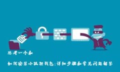 思考一个和如何安装小狐狸钱包：详细步骤和常