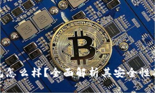 小狐狸钱包怎么样？全面解析其安全性及使用体验