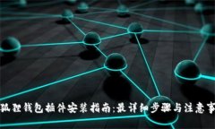 小狐狸钱包插件安装指南：最详细步骤与注意事