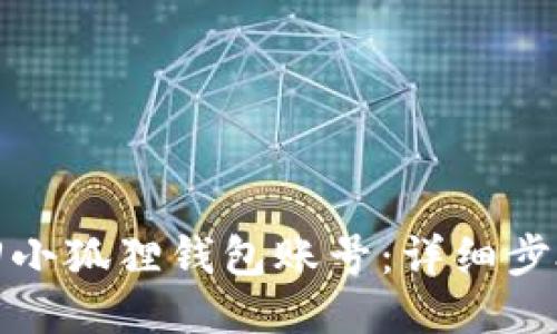 如何找回小狐狸钱包账号：详细步骤与技巧