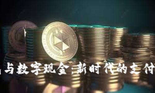 电子钱包与数字现金：新时代的支付方式介绍