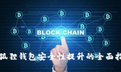 小狐狸钱包安全性提升的全面指南