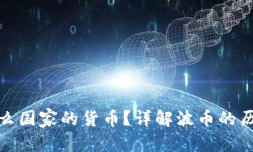 波币是什么国家的货币？详解波币的历史与现状