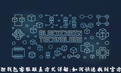 小狐狸钱包客服联系方式详解：如何快速找到官