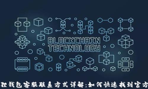 
小狐狸钱包客服联系方式详解：如何快速找到官方客服