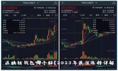 区块链钱包哪个好？2023年最佳选择详解