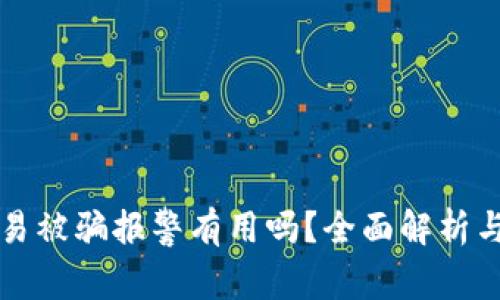 虚拟币交易被骗报警有用吗？全面解析与应对策略