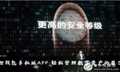 小狐狸钱包手机版APP：轻松管理数字资产的最佳