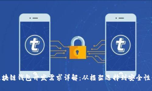 : 区块链钱包开发需求详解：从框架选择到安全性保障