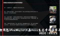 小狐狸钱包（FoxWallet）在Heco生态中的应用与优势