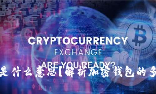 加密钱包别名是什么意思？解析加密钱包的多重身份与功能