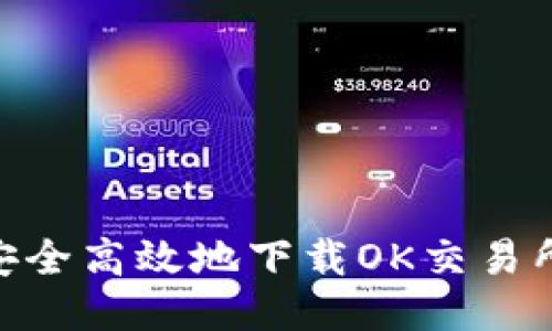 如何安全高效地下载OK交易所APP？