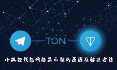 小狐狸钱包网络显示锁的原因及解决方法
