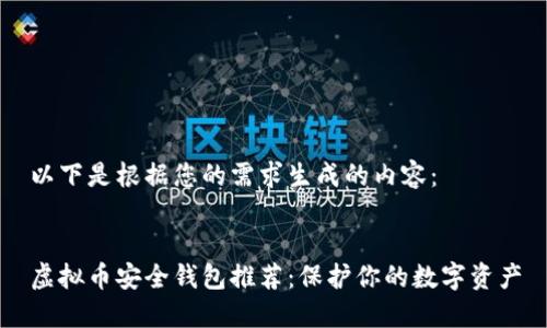 以下是根据您的需求生成的内容：


虚拟币安全钱包推荐：保护你的数字资产