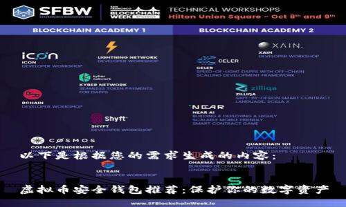 以下是根据您的需求生成的内容：


虚拟币安全钱包推荐：保护你的数字资产