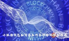小狐狸钱包如何添加网络设备的详细指南