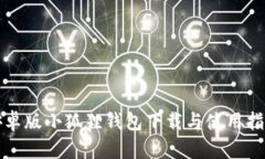安卓版小狐狸钱包下载与使用指南