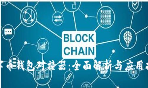 数字币钱包对撞器：全面解析与应用指南