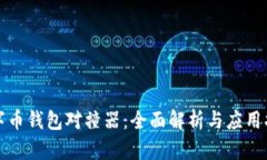 数字币钱包对撞器：全面解析与应用指南