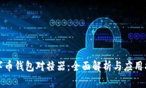 数字币钱包对撞器：全面解析与应用指南