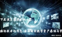 以下是满足您要求的内容：区块链技术的钱包：