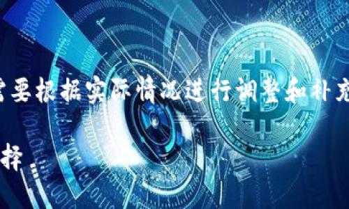 注意：以下内容为生成的示例，具体细节可能需要根据实际情况进行调整和补充。如需实际应用，请考虑法律法规及现有政策。

数字币钱包网站：保护您的数字资产的最佳选择