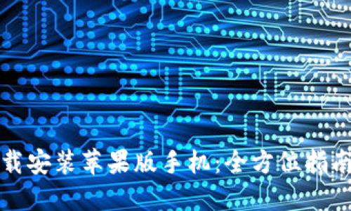 小狐钱包官方下载安装苹果版手机：全方位指南与用户必知信息