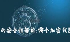 加密钱包的安全性解析：哪个加密钱包最安全？