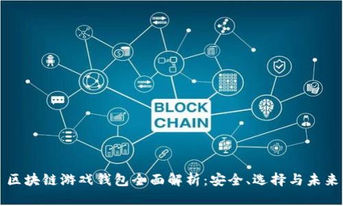 区块链游戏钱包全面解析：安全、选择与未来