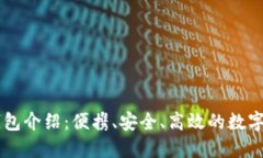 IM钱包子母钱包介绍：便携、安全、高效的数字货