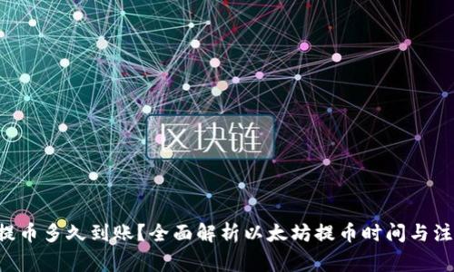 : ETH提币多久到账？全面解析以太坊提币时间与注意事项