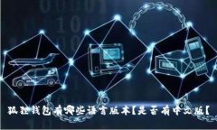 狐狸钱包有哪些语言版本？是否有中文版？