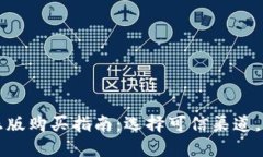 小狐狸钱包正版购买指南：选择可信渠道，避免