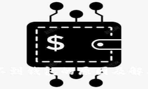 区块链找不到钱包的原因及解决方案解析