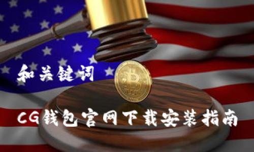 和关键词

CG钱包官网下载安装指南