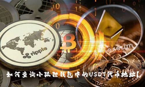 如何查询小狐狸钱包中的USDT代币地址？
